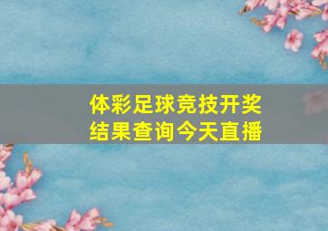 体彩足球竞技开奖结果查询今天直播