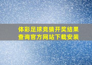 体彩足球竞猜开奖结果查询官方网站下载安装