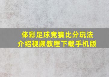 体彩足球竞猜比分玩法介绍视频教程下载手机版