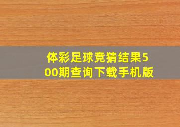 体彩足球竞猜结果500期查询下载手机版