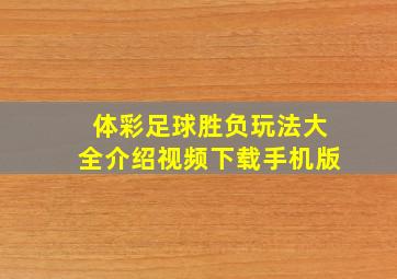 体彩足球胜负玩法大全介绍视频下载手机版