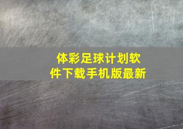 体彩足球计划软件下载手机版最新