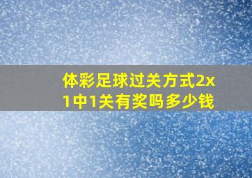 体彩足球过关方式2x1中1关有奖吗多少钱