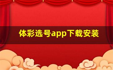 体彩选号app下载安装