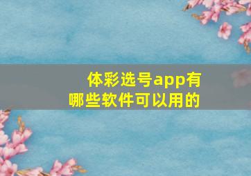 体彩选号app有哪些软件可以用的