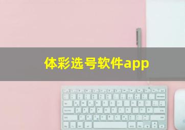 体彩选号软件app