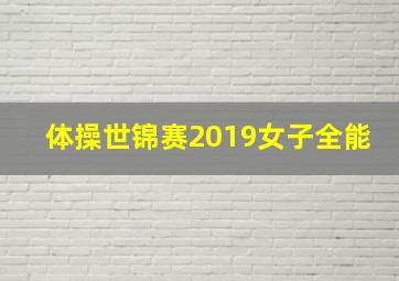 体操世锦赛2019女子全能