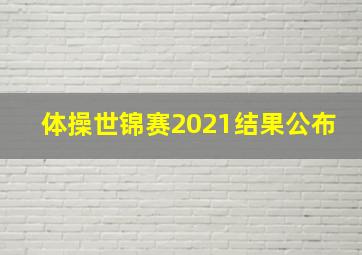 体操世锦赛2021结果公布