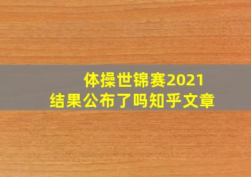 体操世锦赛2021结果公布了吗知乎文章