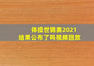 体操世锦赛2021结果公布了吗视频回放