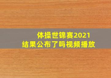 体操世锦赛2021结果公布了吗视频播放