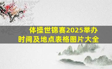 体操世锦赛2025举办时间及地点表格图片大全