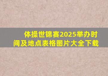 体操世锦赛2025举办时间及地点表格图片大全下载