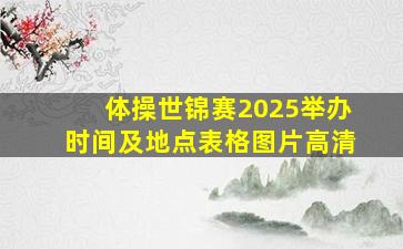 体操世锦赛2025举办时间及地点表格图片高清