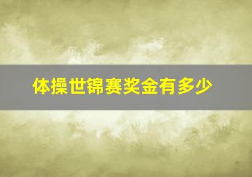 体操世锦赛奖金有多少