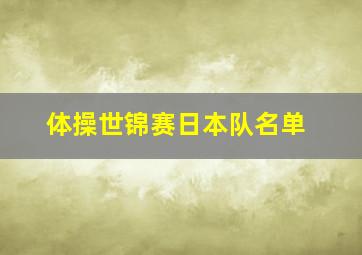 体操世锦赛日本队名单