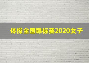 体操全国锦标赛2020女子