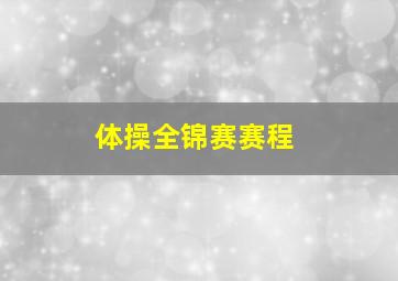 体操全锦赛赛程