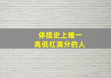 体操史上唯一高低杠满分的人