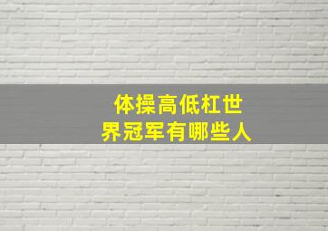 体操高低杠世界冠军有哪些人