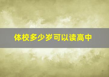 体校多少岁可以读高中