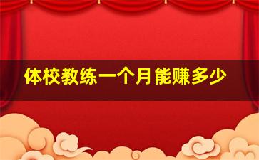 体校教练一个月能赚多少