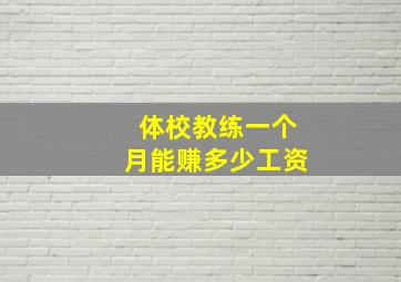 体校教练一个月能赚多少工资