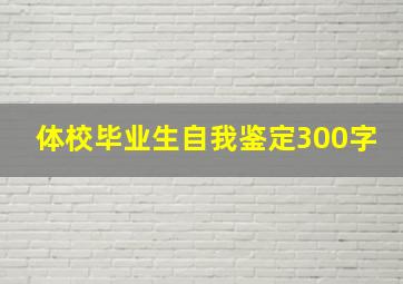 体校毕业生自我鉴定300字