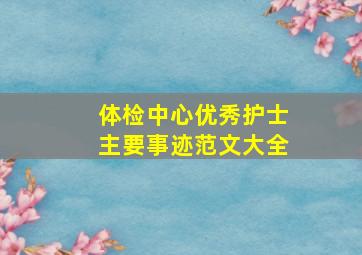 体检中心优秀护士主要事迹范文大全