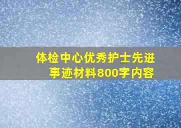 体检中心优秀护士先进事迹材料800字内容