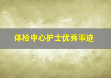 体检中心护士优秀事迹