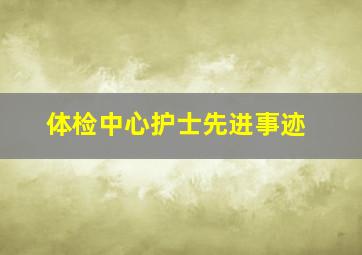 体检中心护士先进事迹