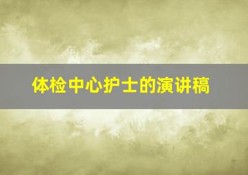 体检中心护士的演讲稿