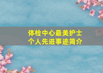 体检中心最美护士个人先进事迹简介