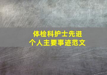 体检科护士先进个人主要事迹范文