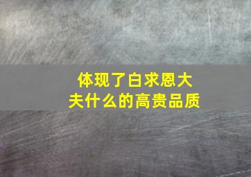 体现了白求恩大夫什么的高贵品质