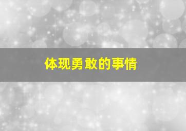 体现勇敢的事情