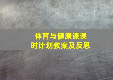 体育与健康课课时计划教案及反思