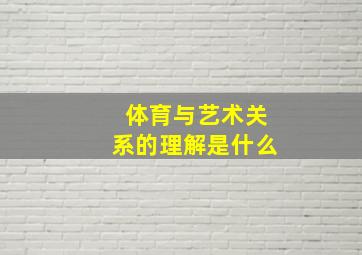 体育与艺术关系的理解是什么