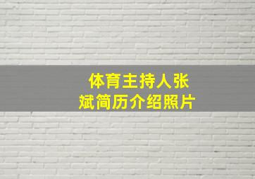 体育主持人张斌简历介绍照片