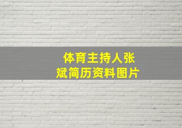 体育主持人张斌简历资料图片