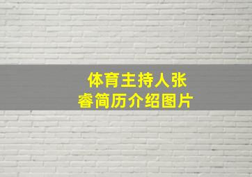 体育主持人张睿简历介绍图片