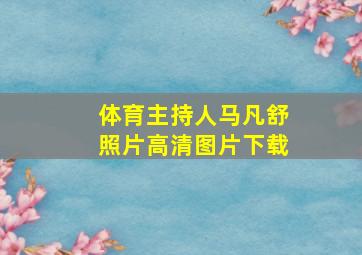 体育主持人马凡舒照片高清图片下载