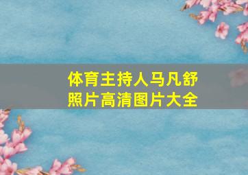 体育主持人马凡舒照片高清图片大全