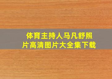 体育主持人马凡舒照片高清图片大全集下载