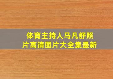 体育主持人马凡舒照片高清图片大全集最新