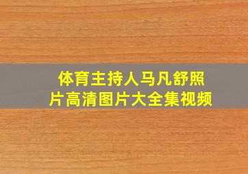 体育主持人马凡舒照片高清图片大全集视频