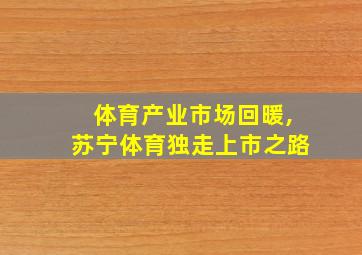 体育产业市场回暖,苏宁体育独走上市之路