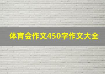 体育会作文450字作文大全