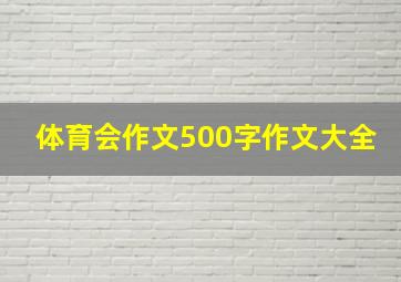 体育会作文500字作文大全